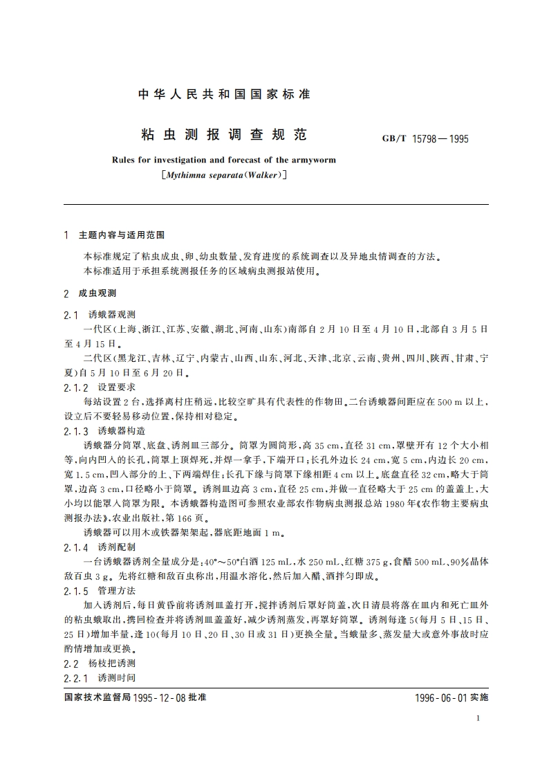 粘虫测报调查规范 GBT 15798-1995.pdf_第3页