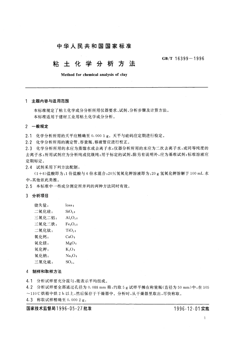粘土化学分析方法 GBT 16399-1996.pdf_第3页