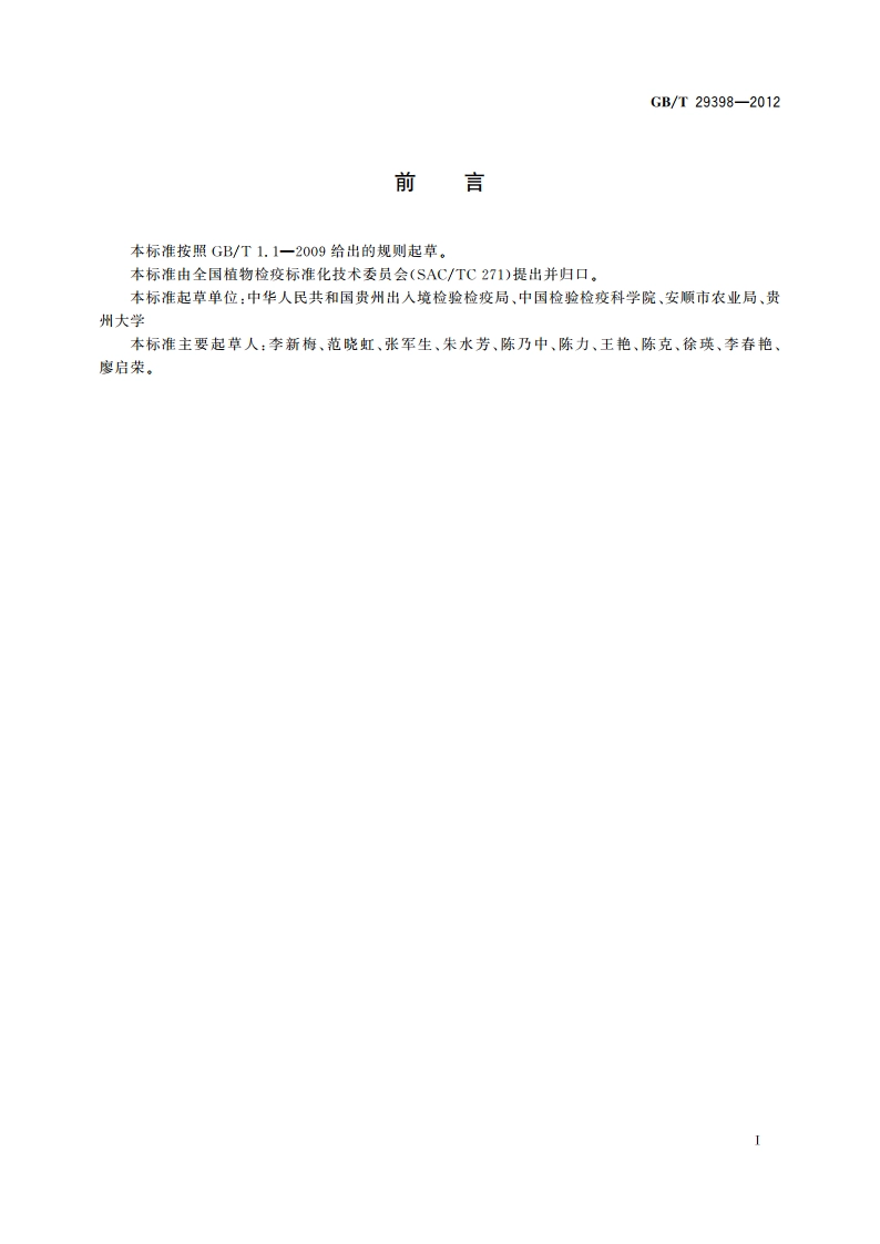 紫茎泽兰检疫鉴定方法 GBT 29398-2012.pdf_第2页