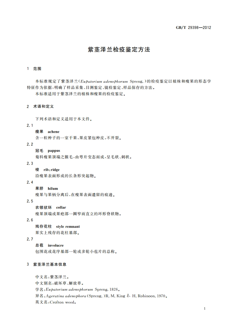 紫茎泽兰检疫鉴定方法 GBT 29398-2012.pdf_第3页