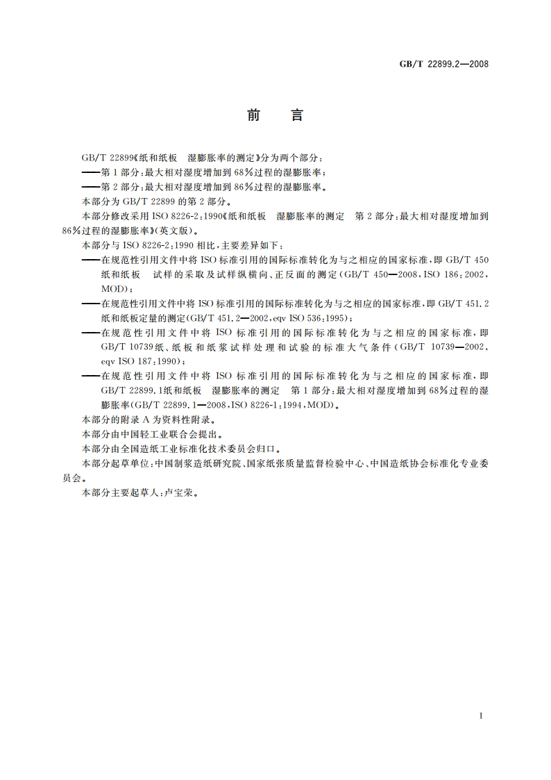 纸和纸板 湿膨胀率的测定 第2部分：最大相对湿度增加到86过程的湿膨胀率 GBT 22899.2-2008.pdf_第3页