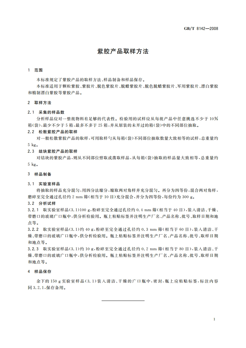 紫胶产品取样方法 GBT 8142-2008.pdf_第3页