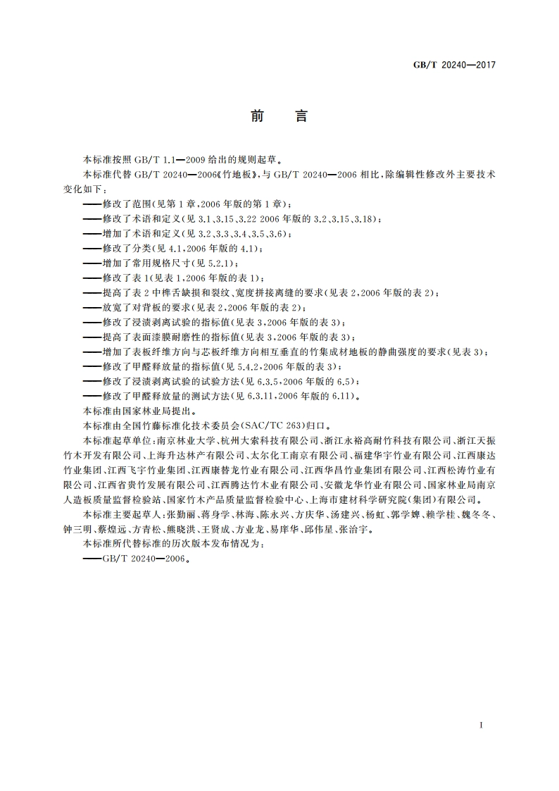 竹集成材地板 GBT 20240-2017.pdf_第2页