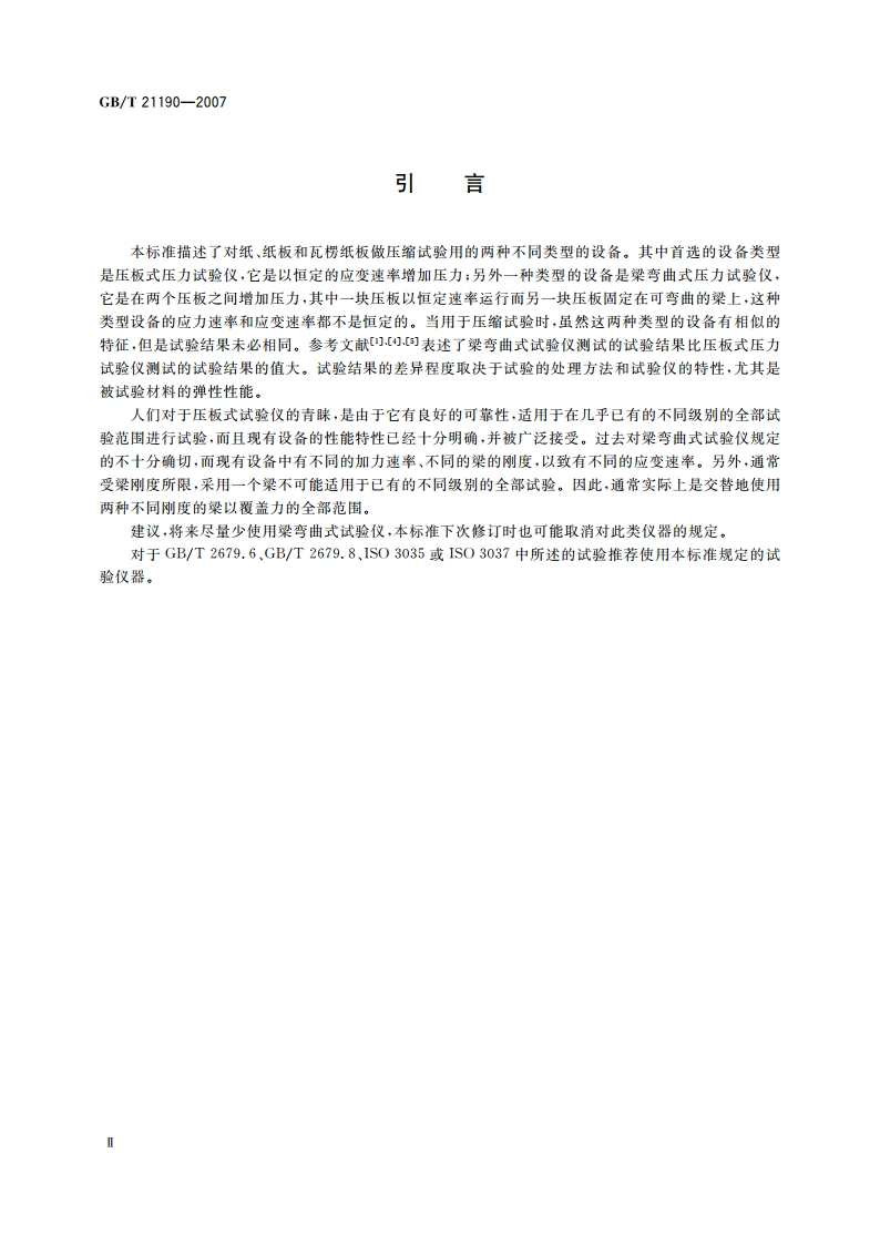 纸、纸板和瓦楞纸板 压力试验仪的描述与校准 GBT 21190-2007.pdf_第3页