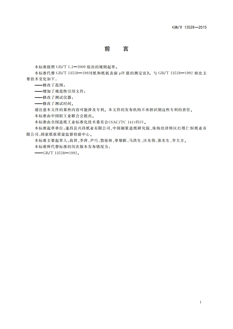 纸和纸板 表面pH的测定 GBT 13528-2015.pdf_第2页