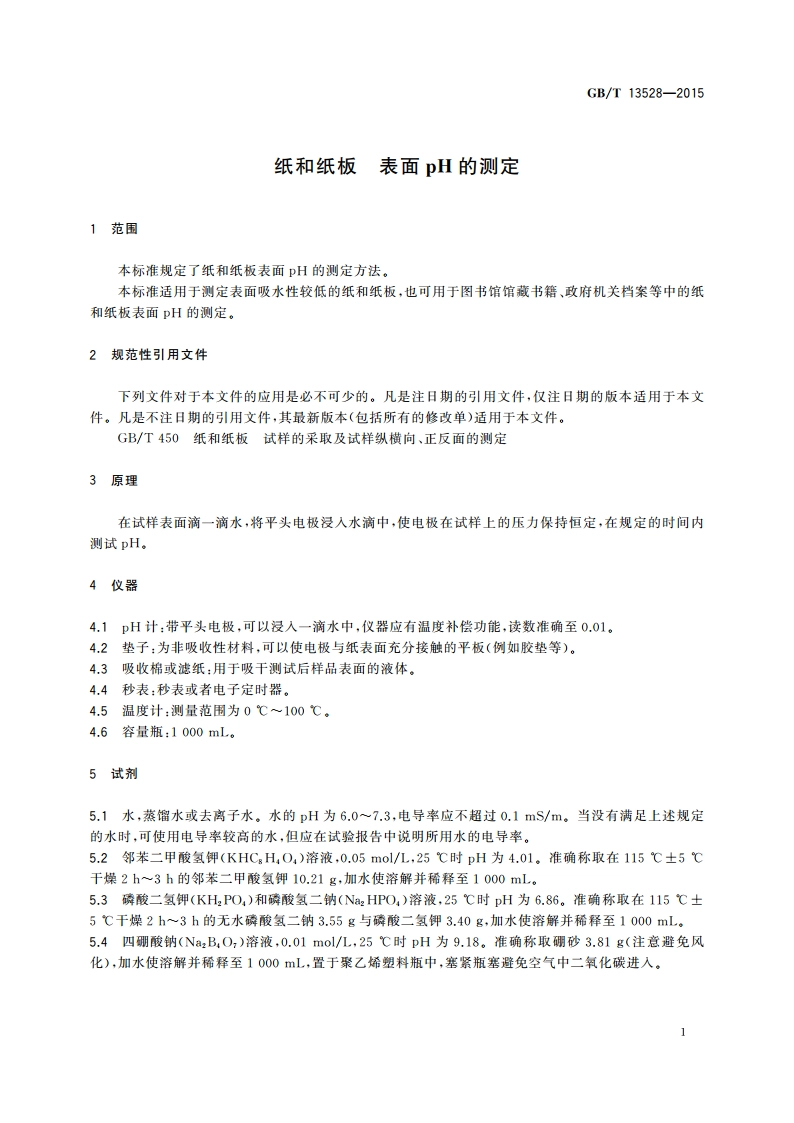 纸和纸板 表面pH的测定 GBT 13528-2015.pdf_第3页