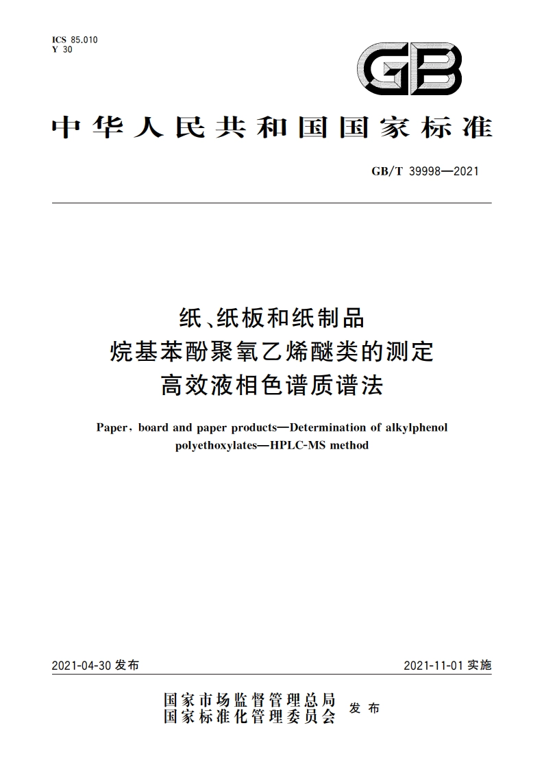 纸、纸板和纸制品 烷基苯酚聚氧乙烯醚类的测定 高效液相色谱质谱法 GBT 39998-2021.pdf_第1页