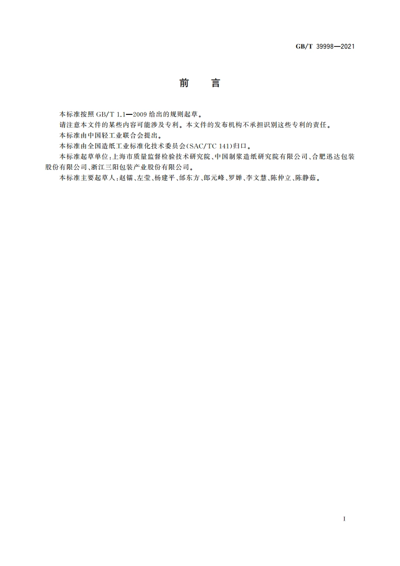 纸、纸板和纸制品 烷基苯酚聚氧乙烯醚类的测定 高效液相色谱质谱法 GBT 39998-2021.pdf_第2页