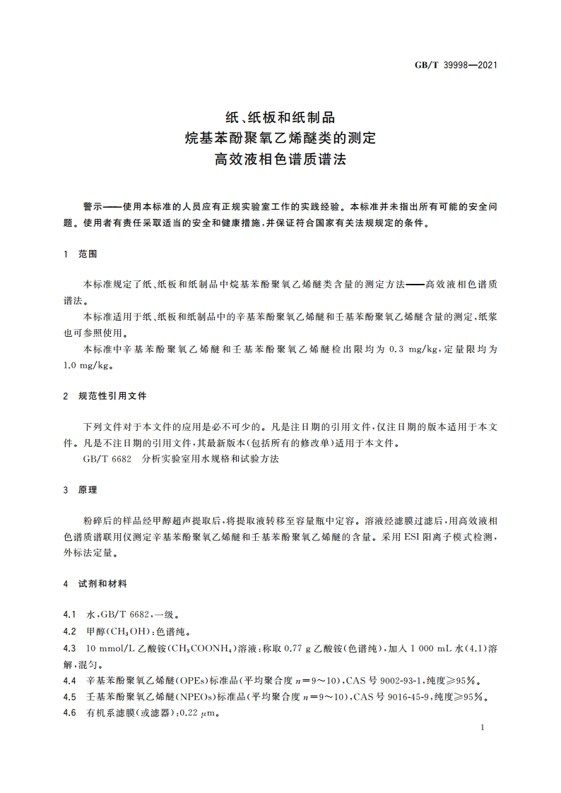 纸、纸板和纸制品 烷基苯酚聚氧乙烯醚类的测定 高效液相色谱质谱法 GBT 39998-2021.pdf_第3页