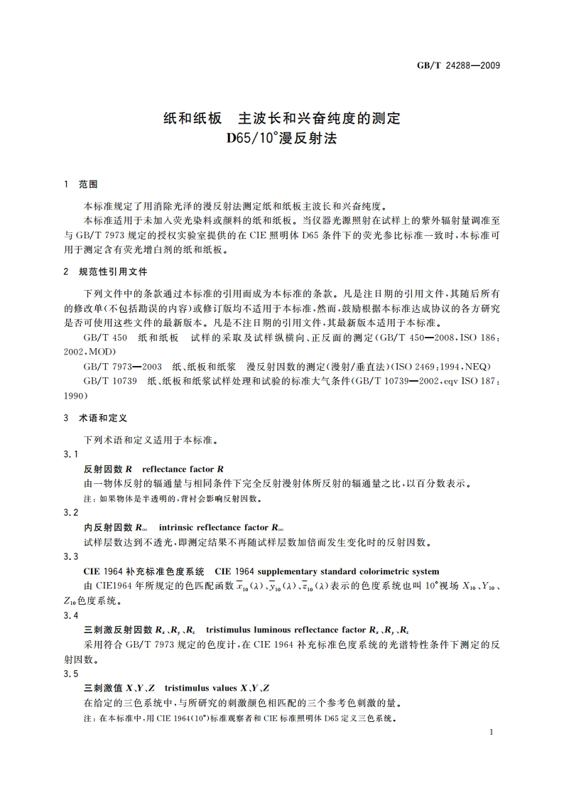 纸和纸板 主波长和兴奋纯度的测定 D6510°漫反射法 GBT 24288-2009.pdf_第3页