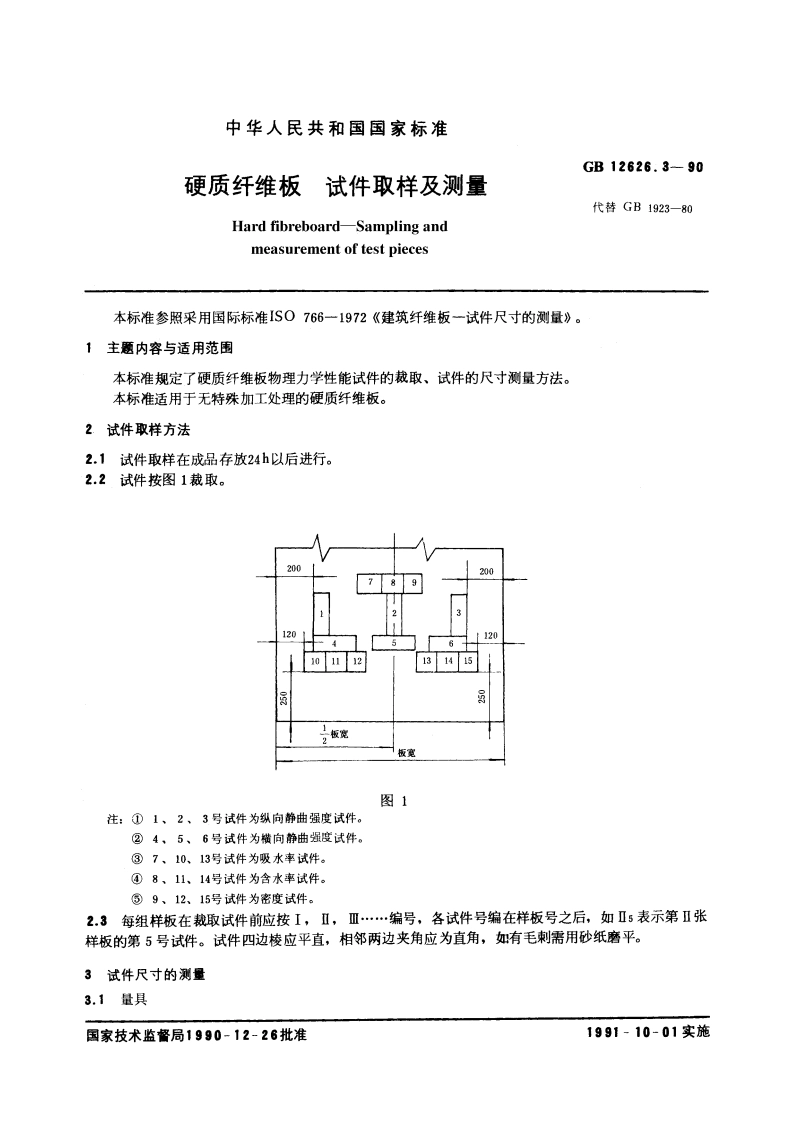 硬质纤维板 试件取样及测量 GBT 12626.3-1990.pdf_第3页