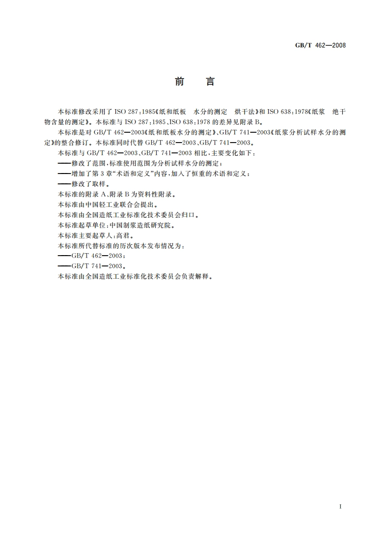 纸、纸板和纸浆 分析试样水分的测定 GBT 462-2008.pdf_第3页