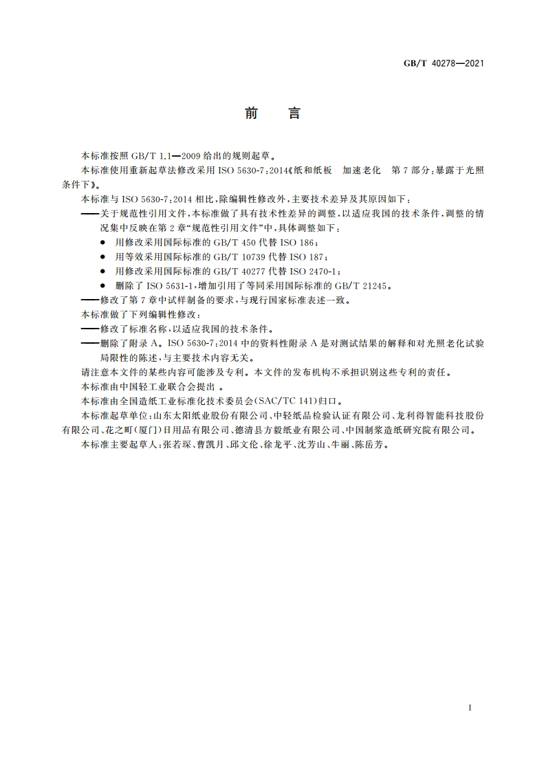 纸和纸板 加速老化(光照条件下) GBT 40278-2021.pdf_第2页