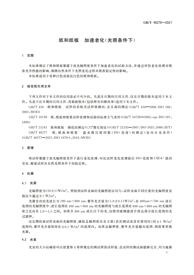 纸和纸板 加速老化(光照条件下) GBT 40278-2021.pdf_第3页