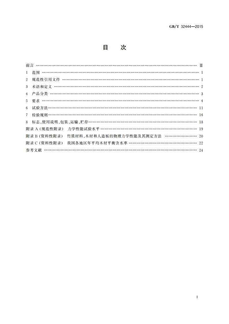 竹制家具通用技术条件 GBT 32444-2015.pdf_第2页