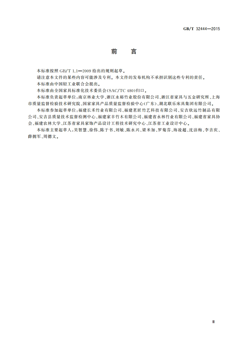 竹制家具通用技术条件 GBT 32444-2015.pdf_第3页