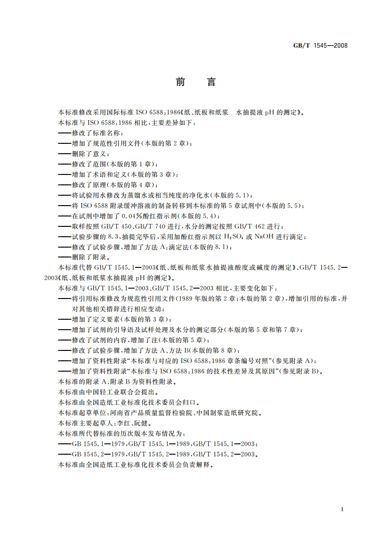 纸、纸板和纸浆 水抽提液酸度或碱度的测定 GBT 1545-2008.pdf_第2页