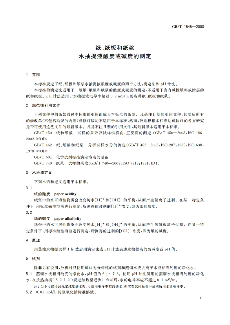 纸、纸板和纸浆 水抽提液酸度或碱度的测定 GBT 1545-2008.pdf_第3页