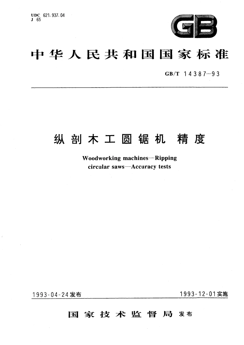 纵剖木工圆锯机 精度 GBT 14387-1993.pdf_第1页