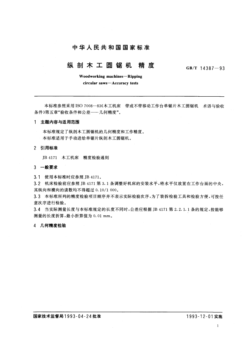 纵剖木工圆锯机 精度 GBT 14387-1993.pdf_第3页