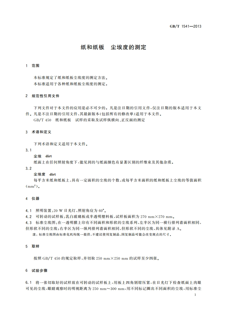 纸和纸板 尘埃度的测定 GBT 1541-2013.pdf_第3页