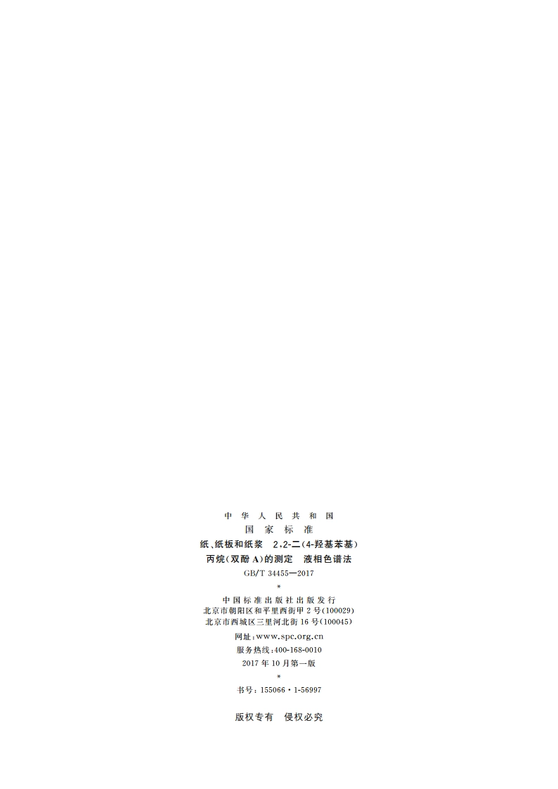 纸、纸板和纸浆 22-二(4-羟基苯基)丙烷(双酚A)的测定 液相色谱法 GBT 34455-2017.pdf_第2页