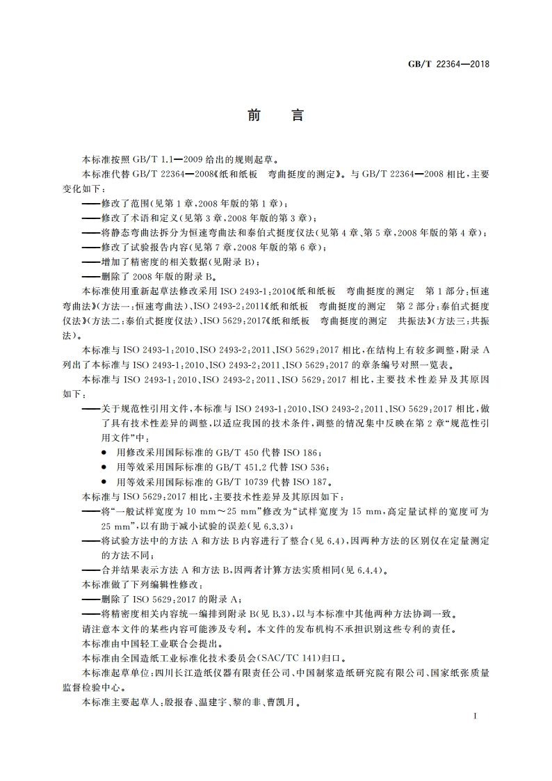 纸和纸板 弯曲挺度的测定 GBT 22364-2018.pdf_第2页