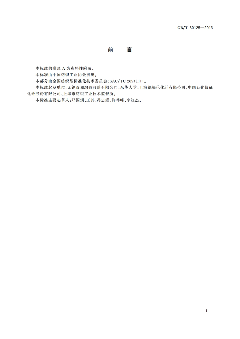 竹炭涤纶短纤维 GBT 30125-2013.pdf_第3页