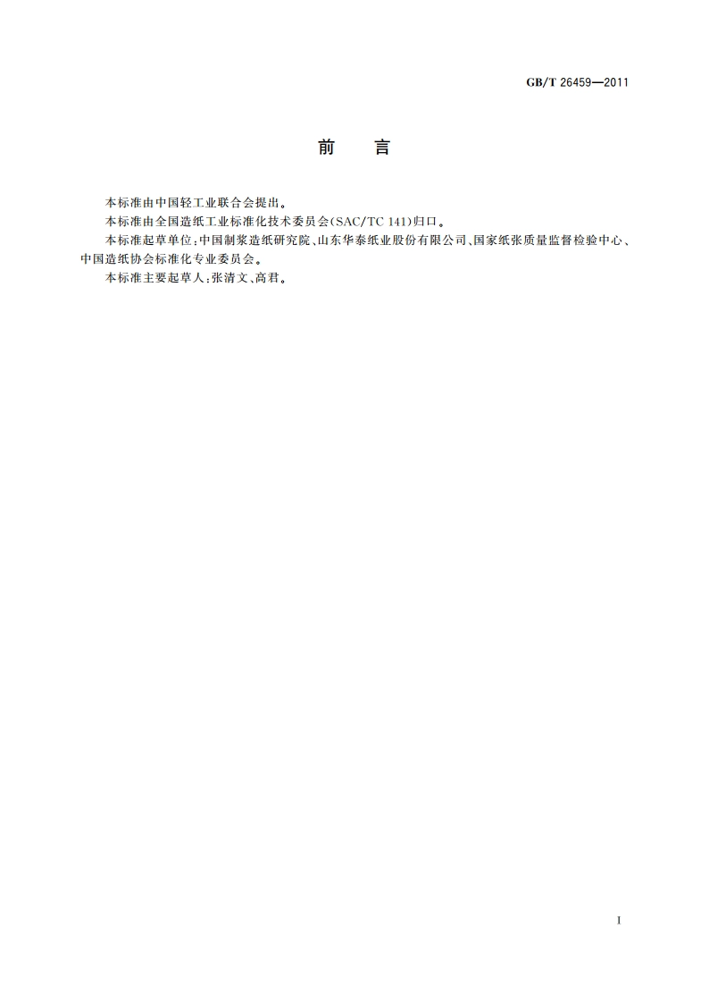 纸、纸板和纸浆 返黄值的测定 GBT 26459-2011.pdf_第2页