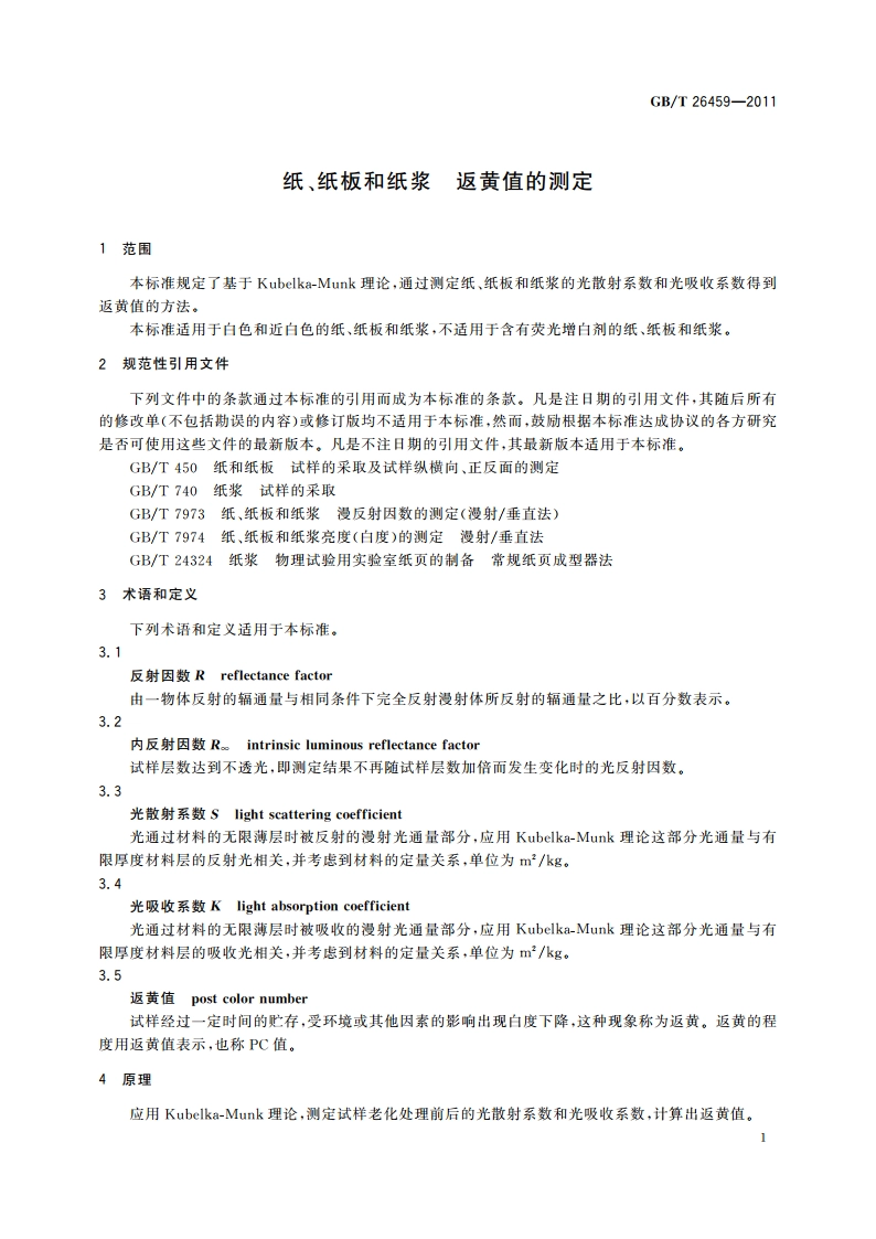 纸、纸板和纸浆 返黄值的测定 GBT 26459-2011.pdf_第3页