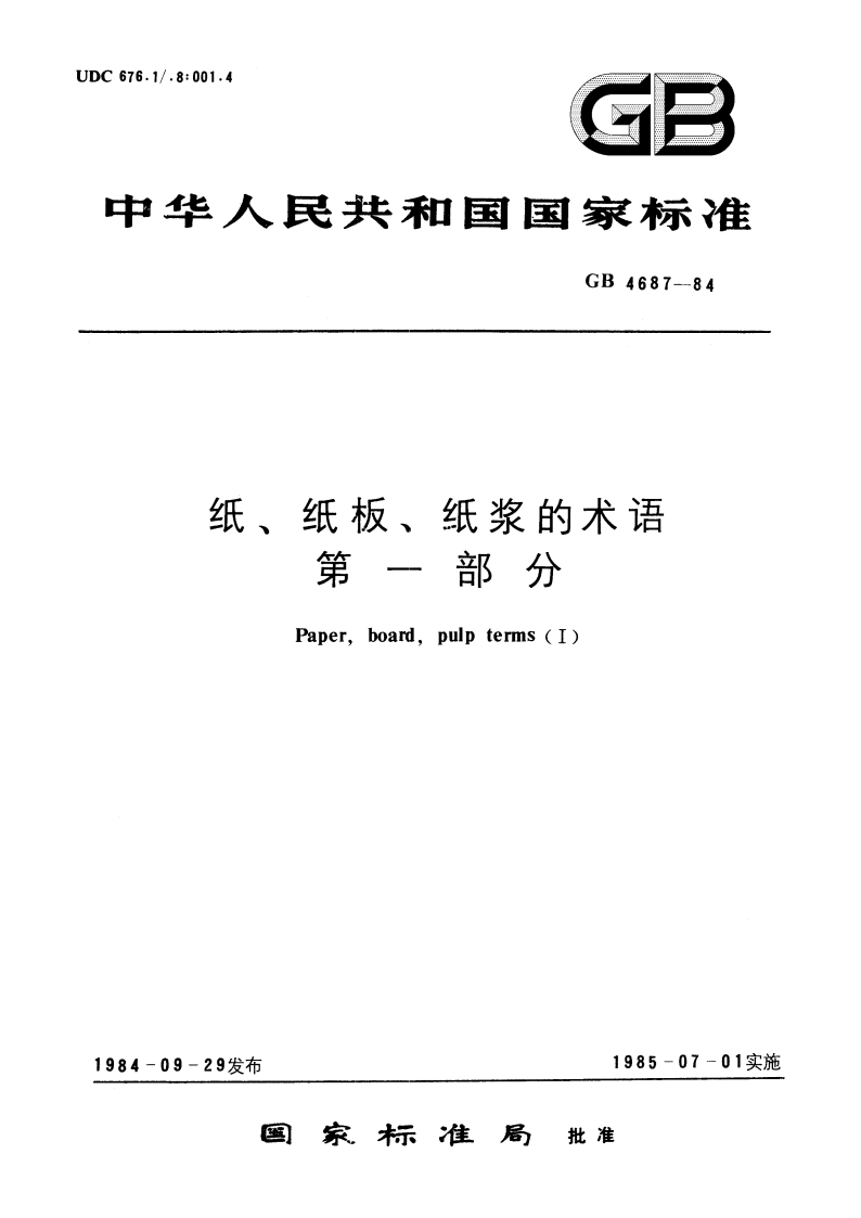 纸、纸板、纸浆的术语 第一部分 GBT 4687-1984.pdf_第1页