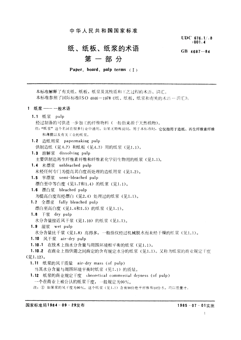 纸、纸板、纸浆的术语 第一部分 GBT 4687-1984.pdf_第2页