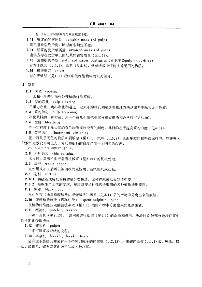 纸、纸板、纸浆的术语 第一部分 GBT 4687-1984.pdf_第3页