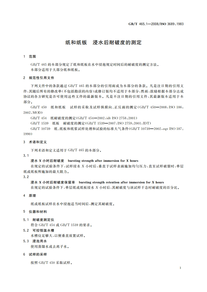 纸和纸板 浸水后耐破度的测定 GBT 465.1-2008.pdf_第3页