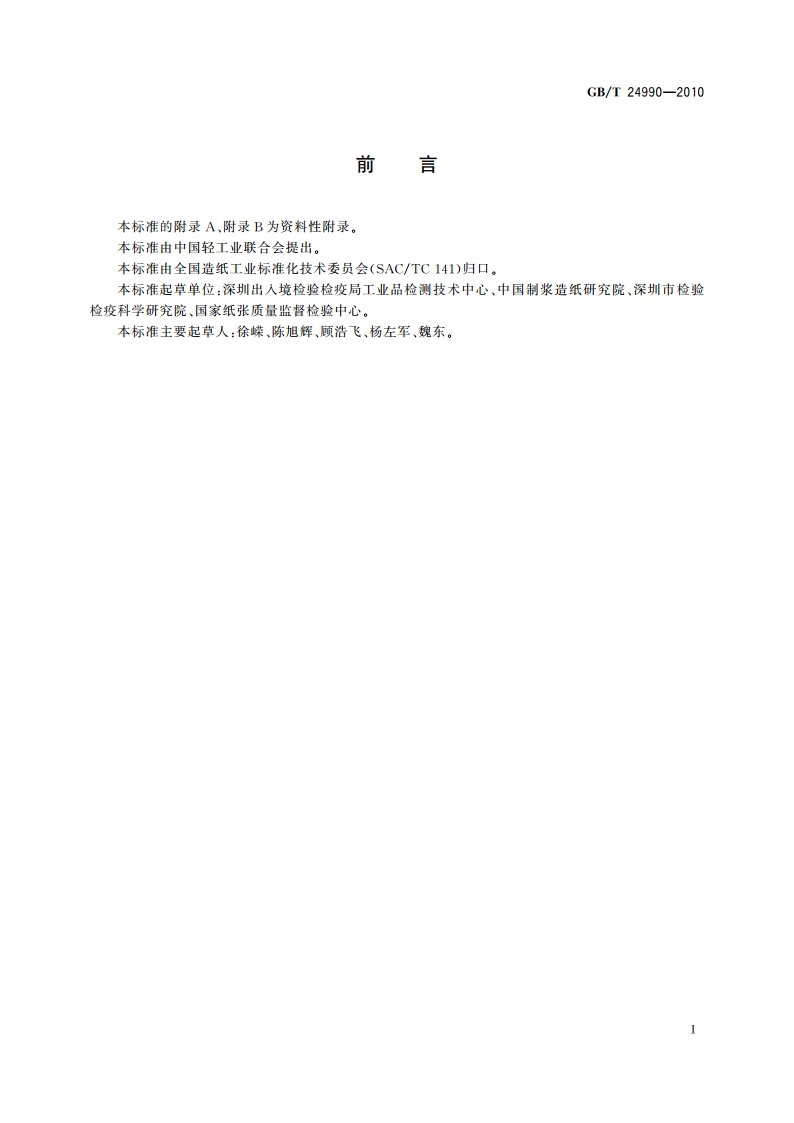 纸、纸板和纸浆 铬含量的测定 GBT 24990-2010.pdf_第2页