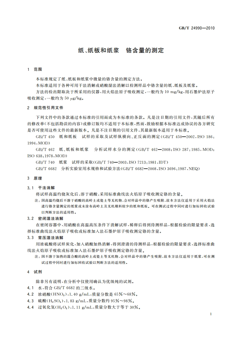 纸、纸板和纸浆 铬含量的测定 GBT 24990-2010.pdf_第3页