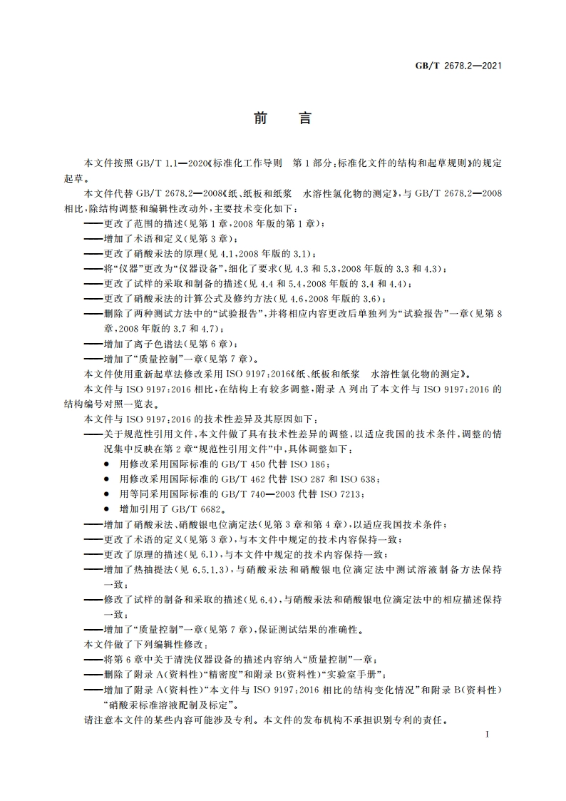 纸、纸板和纸浆 水溶性氯化物的测定 GBT 2678.2-2021.pdf_第2页