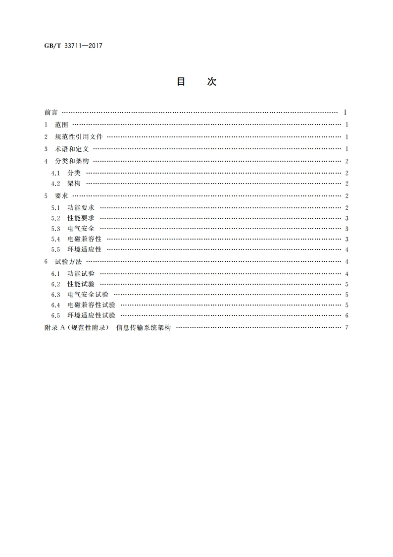 移动实验室 信息传输系统通用技术规范 GBT 33711-2017.pdf_第2页