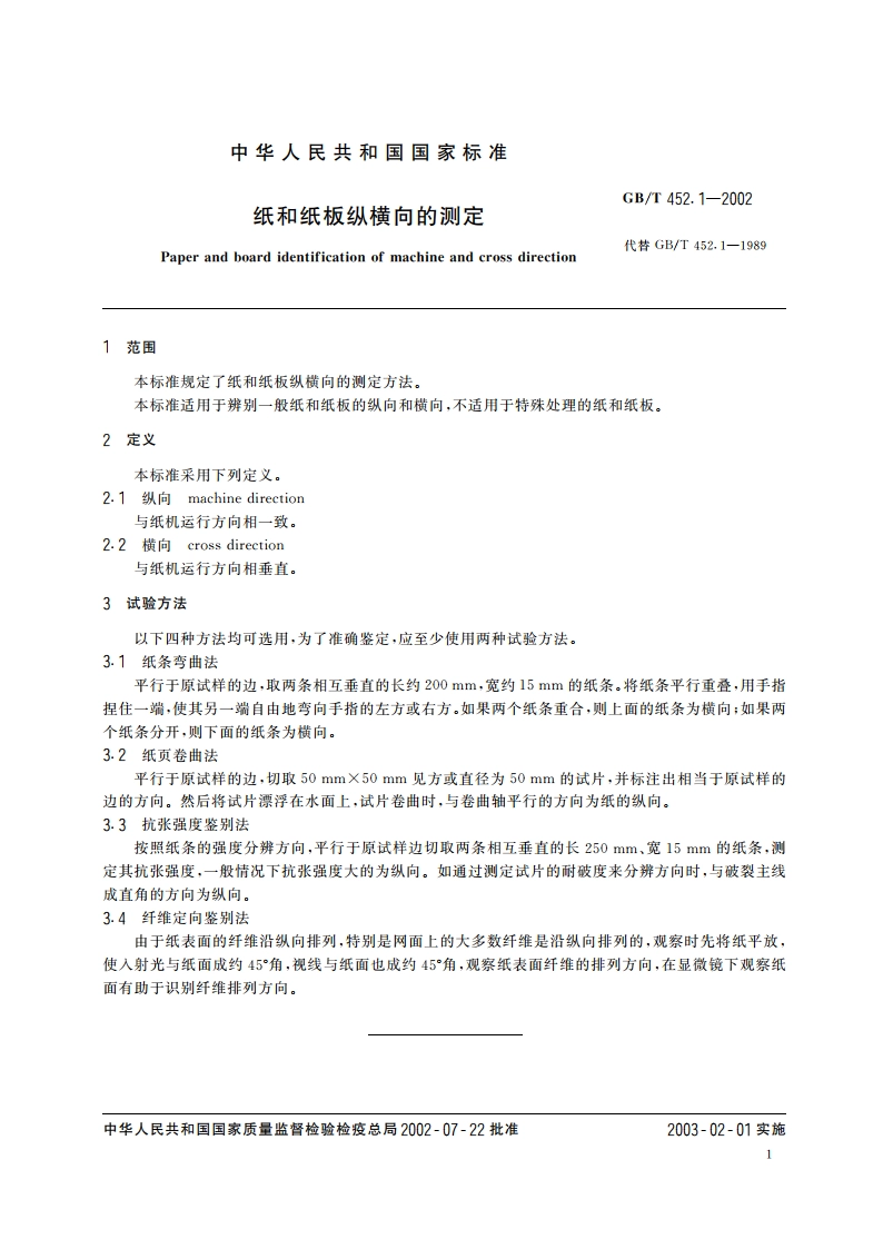 纸和纸板纵横向的测定 GBT 452.1-2002.pdf_第3页