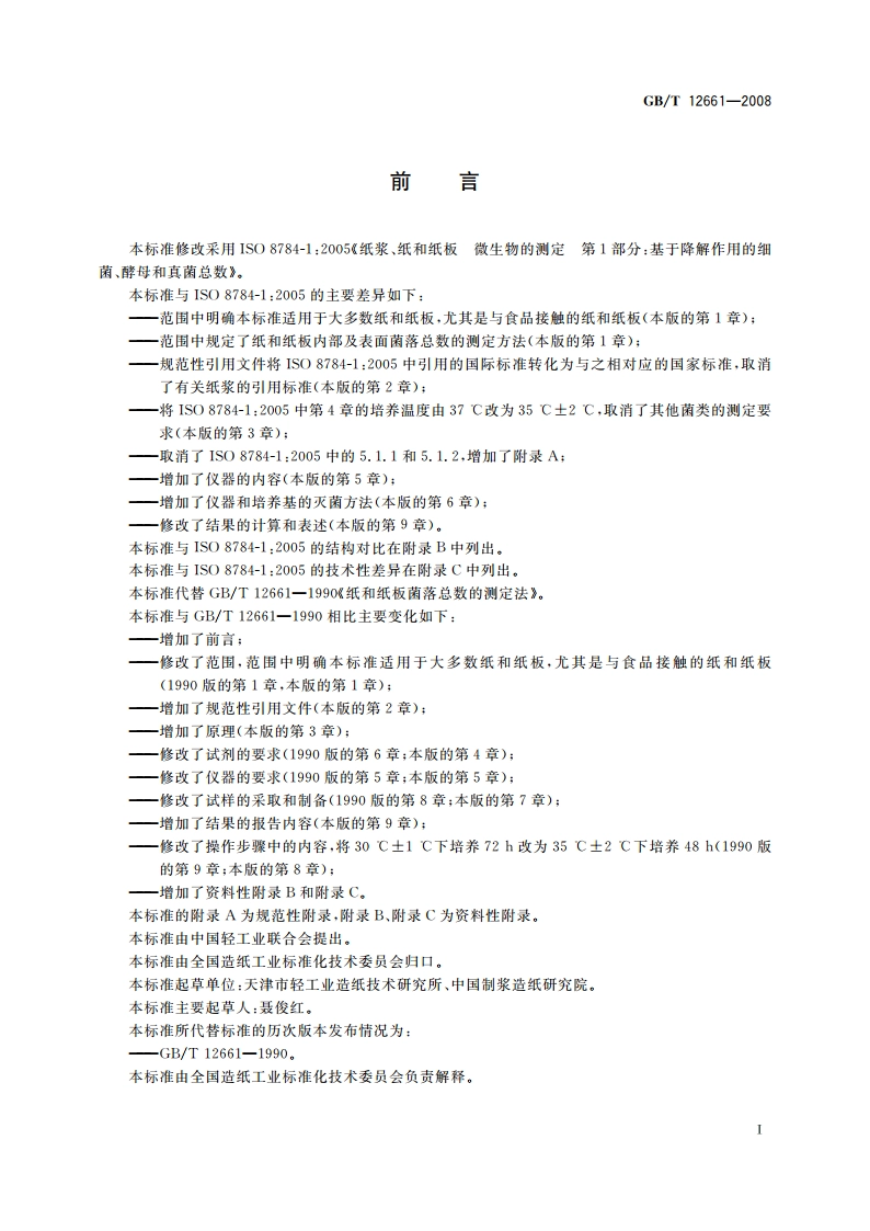 纸和纸板 菌落总数的测定 GBT 12661-2008.pdf_第2页