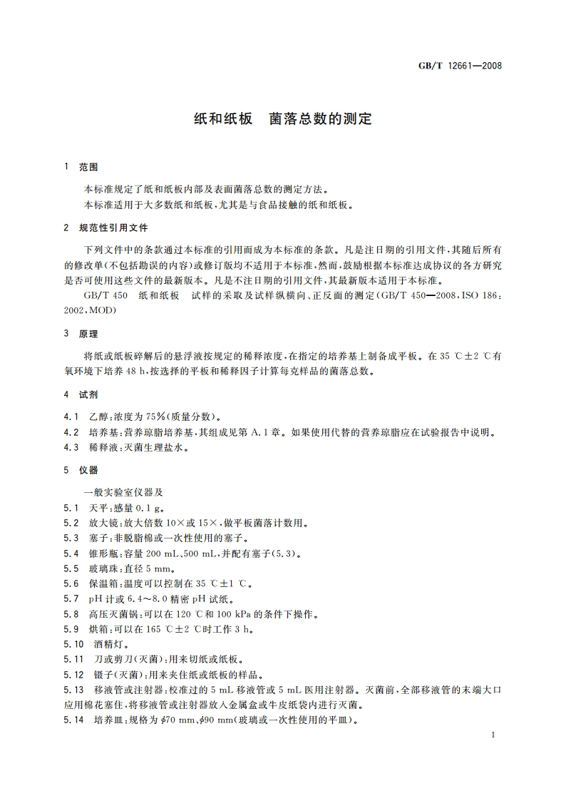纸和纸板 菌落总数的测定 GBT 12661-2008.pdf_第3页