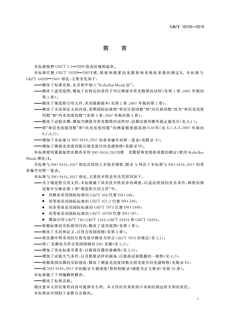 纸、纸板和纸浆 光散射和光吸收系数的测定(Kubelka-Munk法) GBT 10339-2018.pdf_第2页