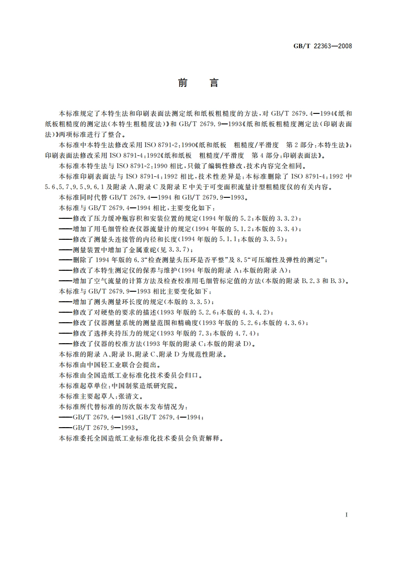 纸和纸板 粗糙度的测定(空气泄漏法) 本特生法和印刷表面法 GBT 22363-2008.pdf_第3页