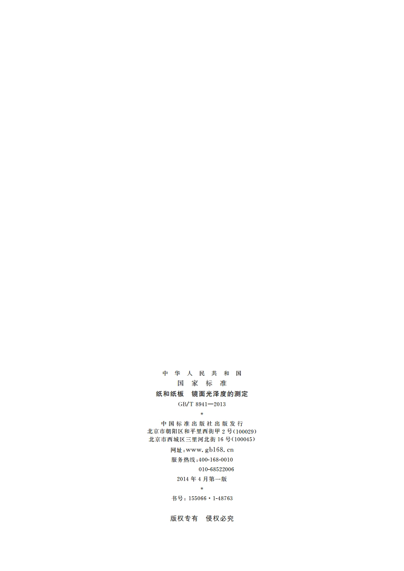 纸和纸板 镜面光泽度的测定 GBT 8941-2013.pdf_第2页