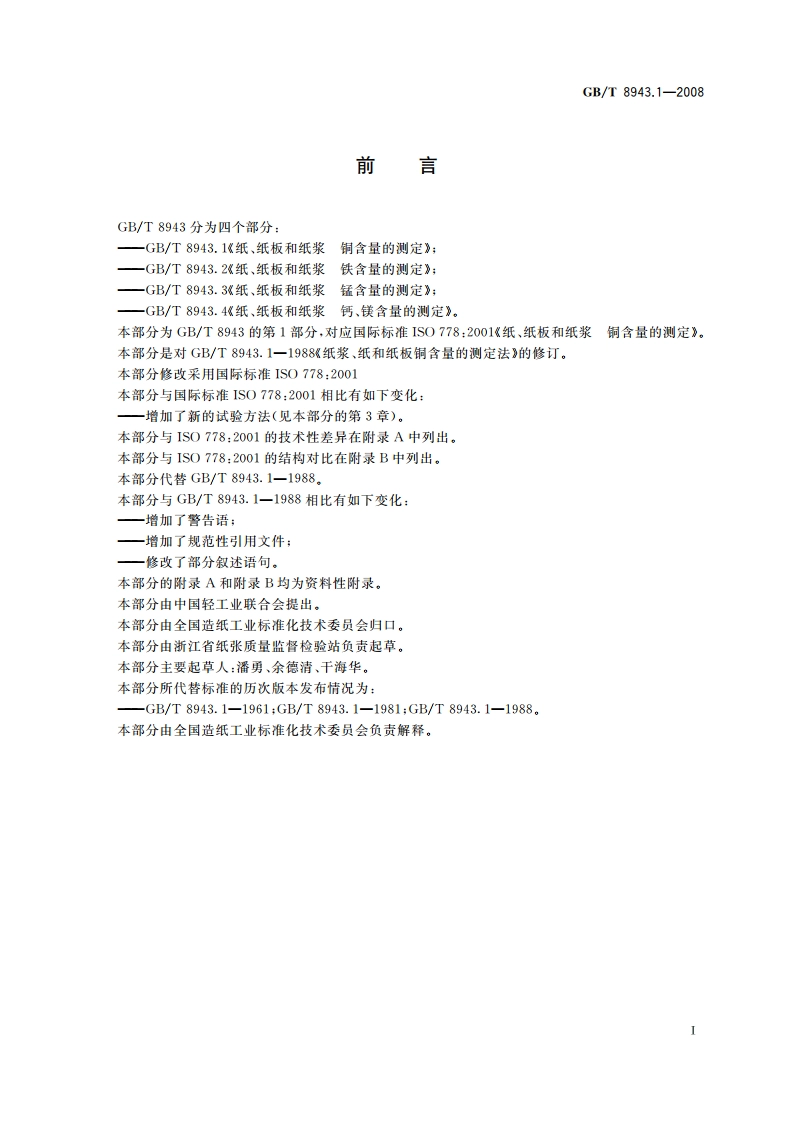 纸、纸板和纸浆 铜含量的测定 GBT 8943.1-2008.pdf_第2页