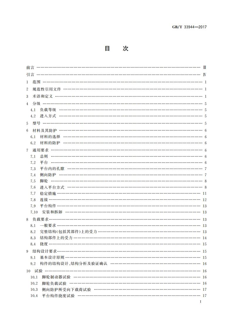 移动式可拆卸工作塔台 安全技术规范 GBT 33944-2017.pdf_第2页