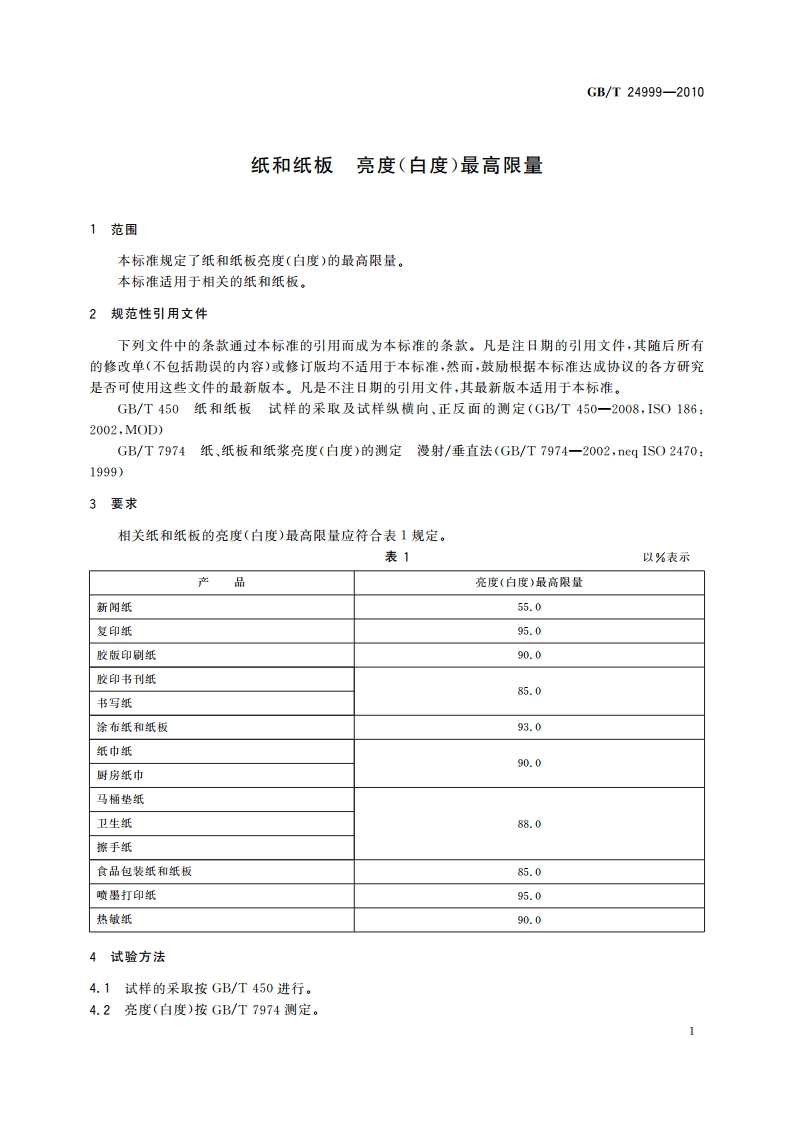纸和纸板 亮度(白度)最高限量 GBT 24999-2010.pdf_第3页