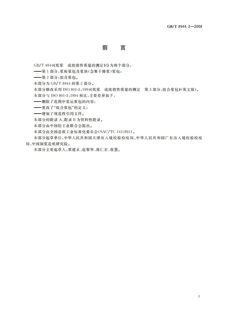 纸浆 成批销售质量的测定 第2部分：组合浆包 GBT 8944.2-2008.pdf_第2页