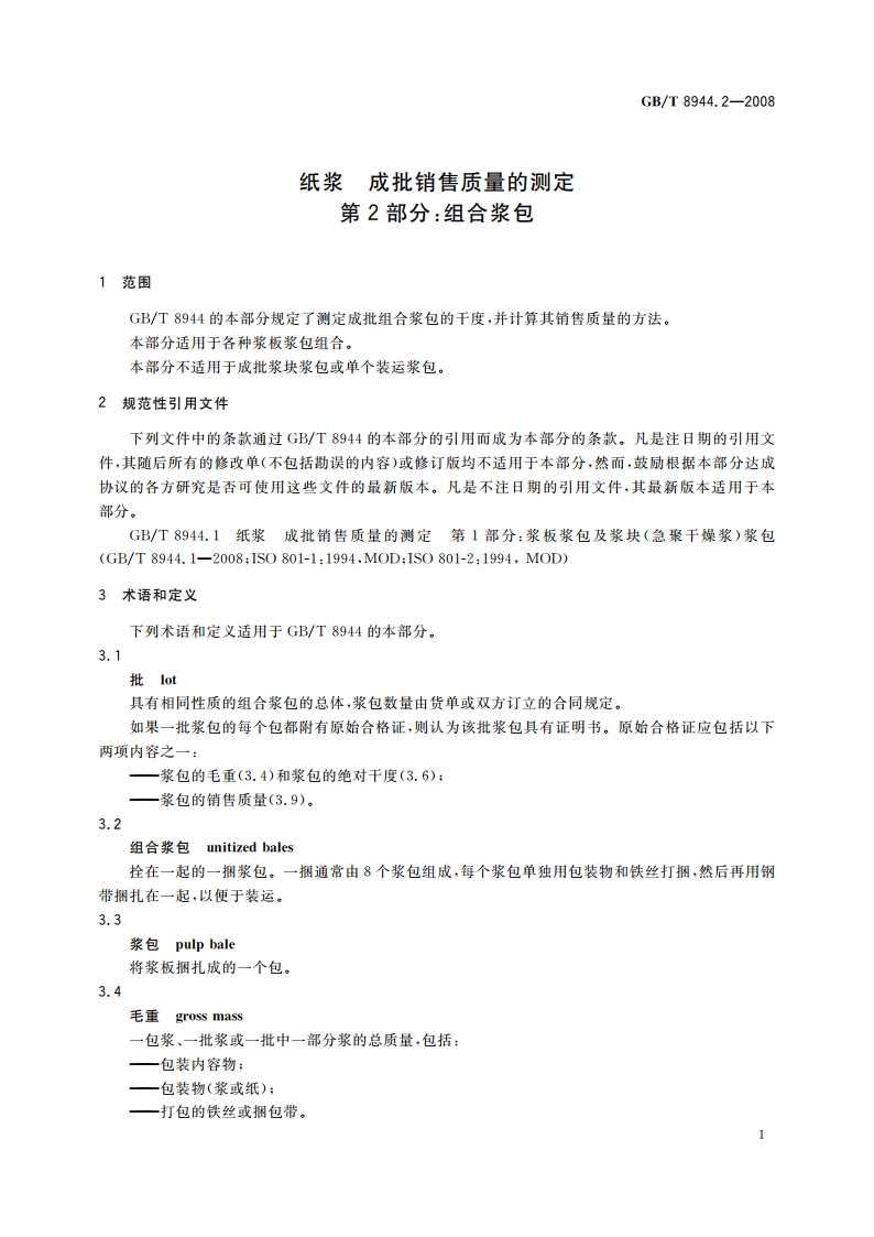 纸浆 成批销售质量的测定 第2部分：组合浆包 GBT 8944.2-2008.pdf_第3页