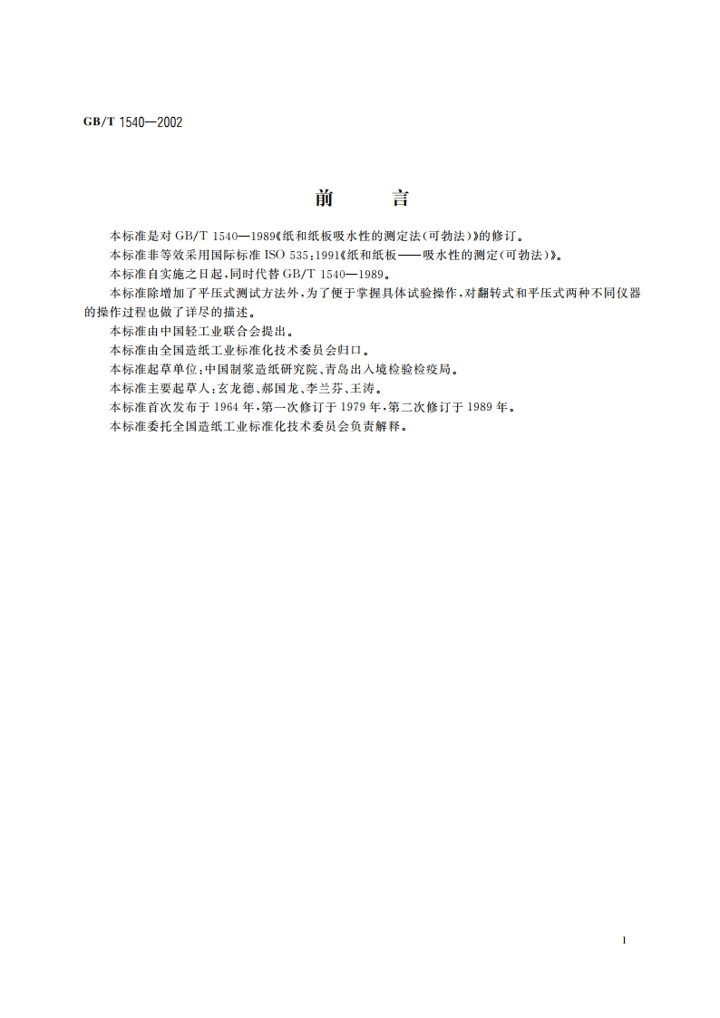 纸和纸板吸水性的测定 可勃法 GBT 1540-2002.pdf_第2页